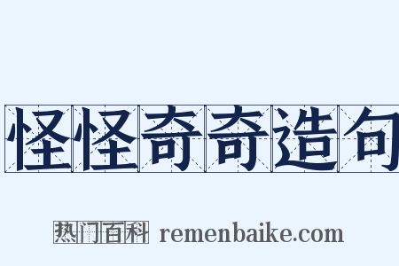 怪怪奇奇造句是什么意思的图片